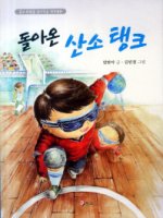돌아온 산소 탱크/김단아 지음/김민경 그림/BP북스/9000원