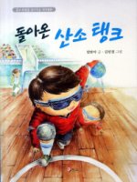 돌아온 산소 탱크/김단아 지음/김민경 그림/BP북스/9000원