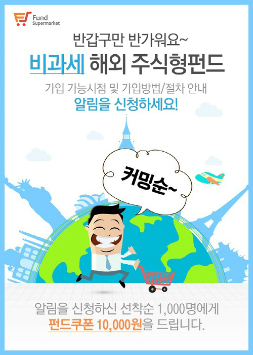 http://www.segye.com/newsView/20160115002934 펀드슈퍼마켓, 비과세 해외주식형 펀드 이벤트