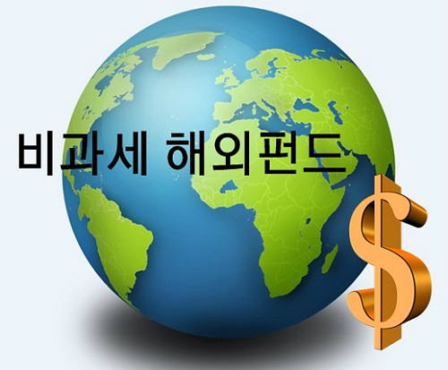 http://www.segye.com/newsView/20160302001956 비과세 해외주식투자펀드 100% 활용법은?
