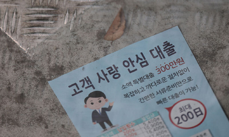 불법사채에 가족 삶도 파산당했다