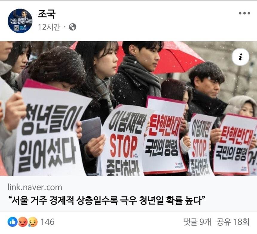 "2030 남성 극우"…조국, '서울 잘사는 청년은 극우' 글 공유