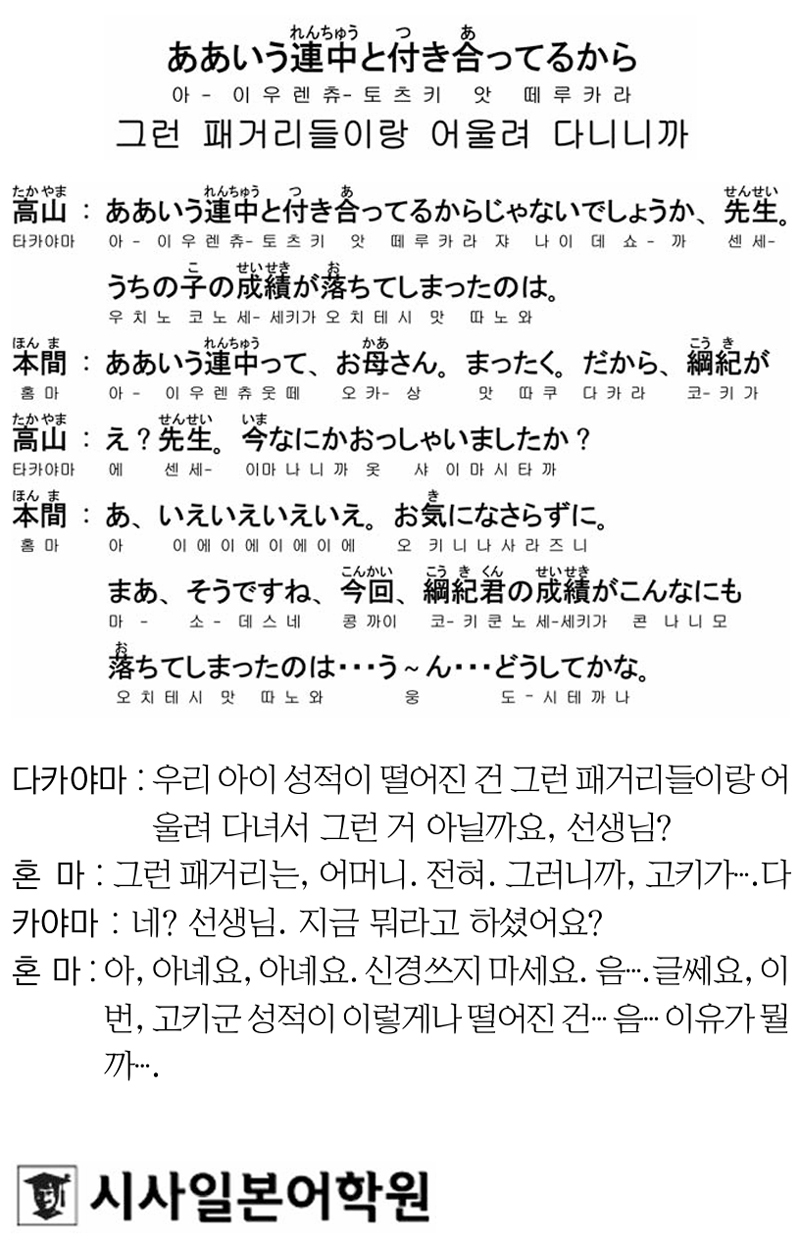 [시사일본어학원의 초단기 일본어 회화] 그런 패거리들이랑 어울려 다니니까