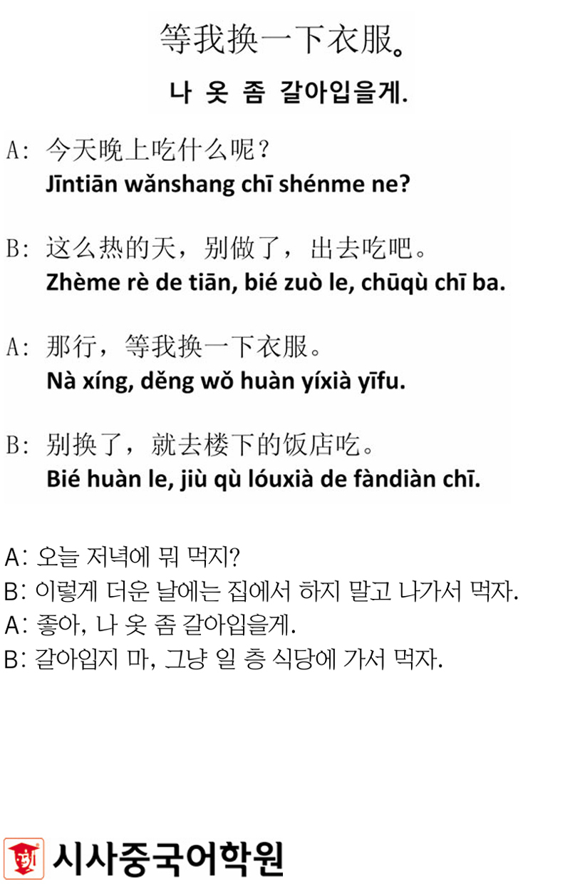 [시사중국어학원의 리얼 중국어 회화] 나 옷 좀 갈아입을게.
