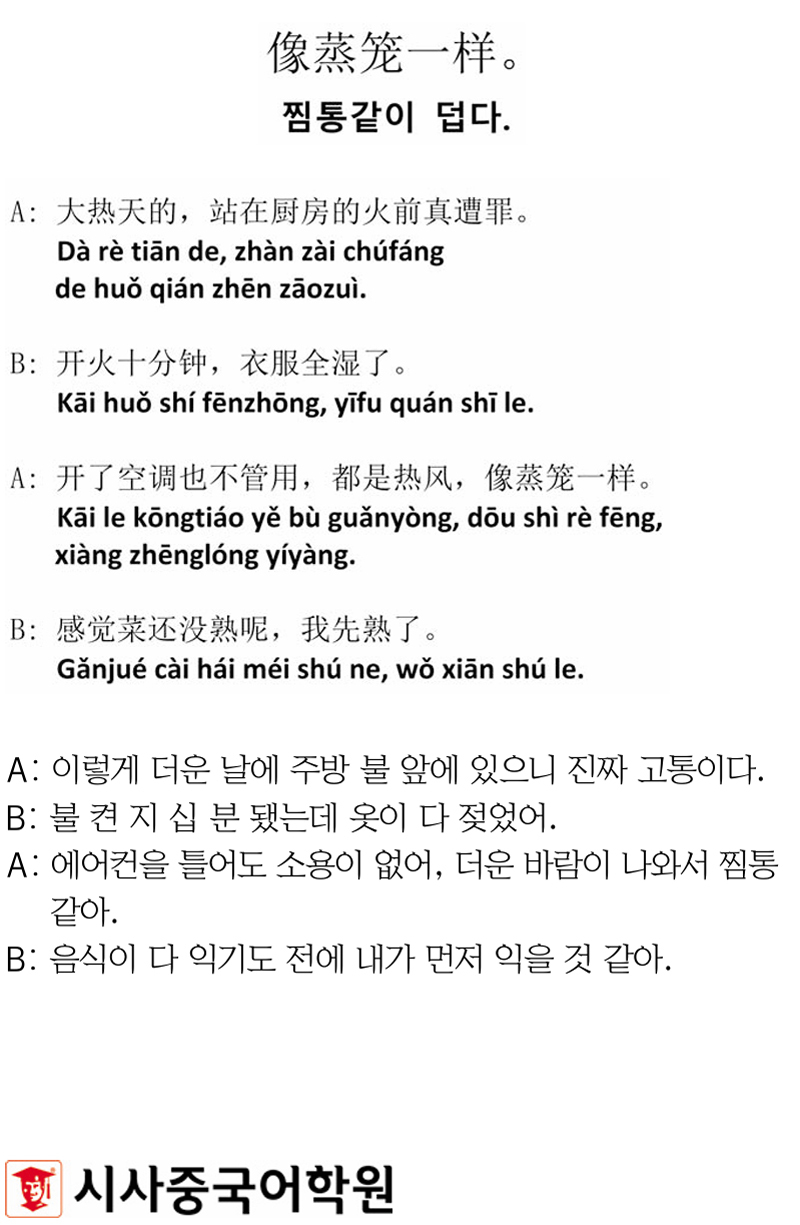 [시사중국어학원의 리얼 중국어 회화] 찜통같이 덥다.