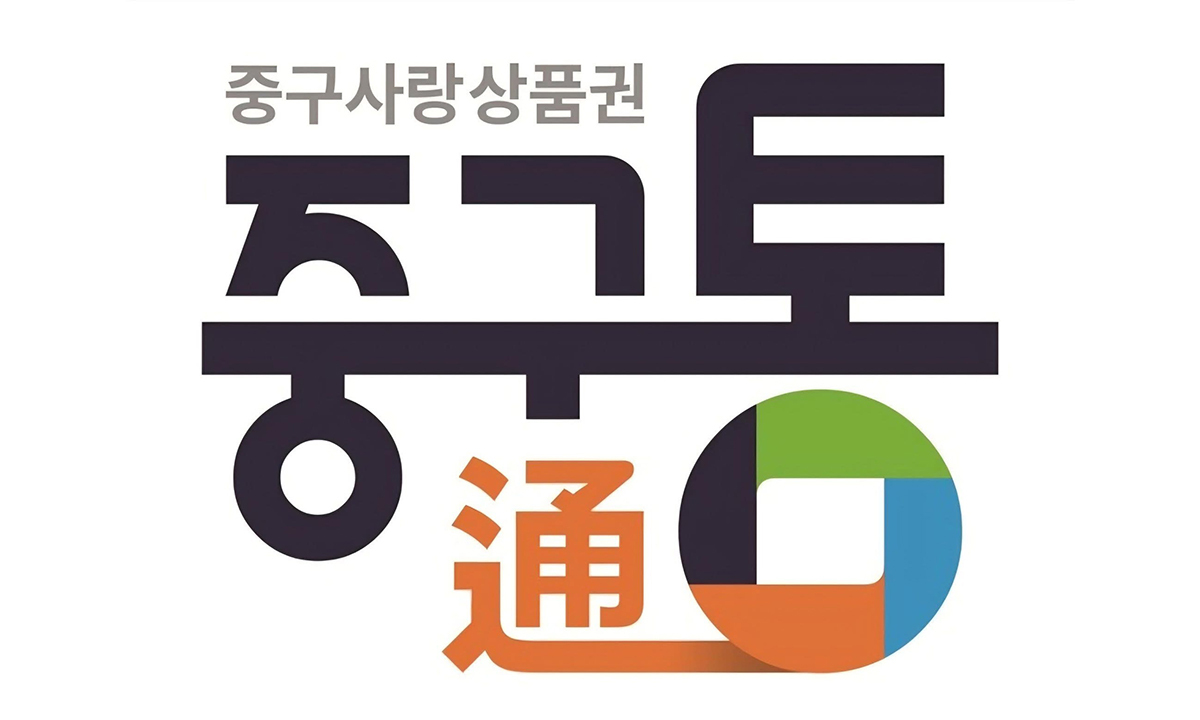 광역시 자치구도 지역화폐 국비 지원 받는다…대전 중구 건의 반영