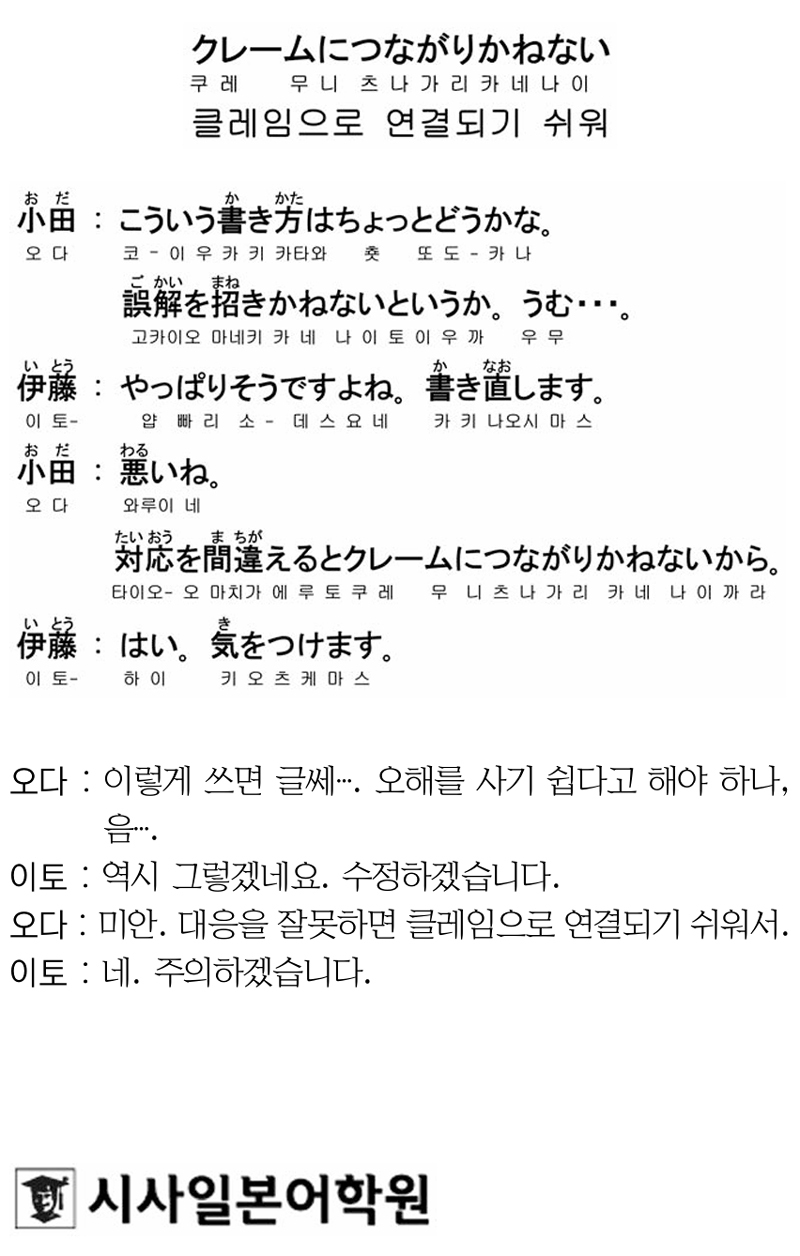 [시사일본어학원의 초단기 일본어 회화] 클레임으로 연결되기 쉬워