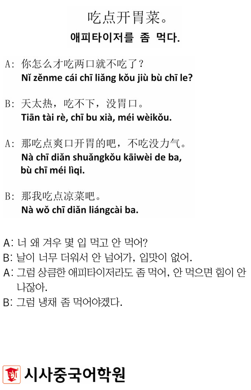 [시사중국어학원의 리얼 중국어 회화] 애피타이저를 좀 먹다.