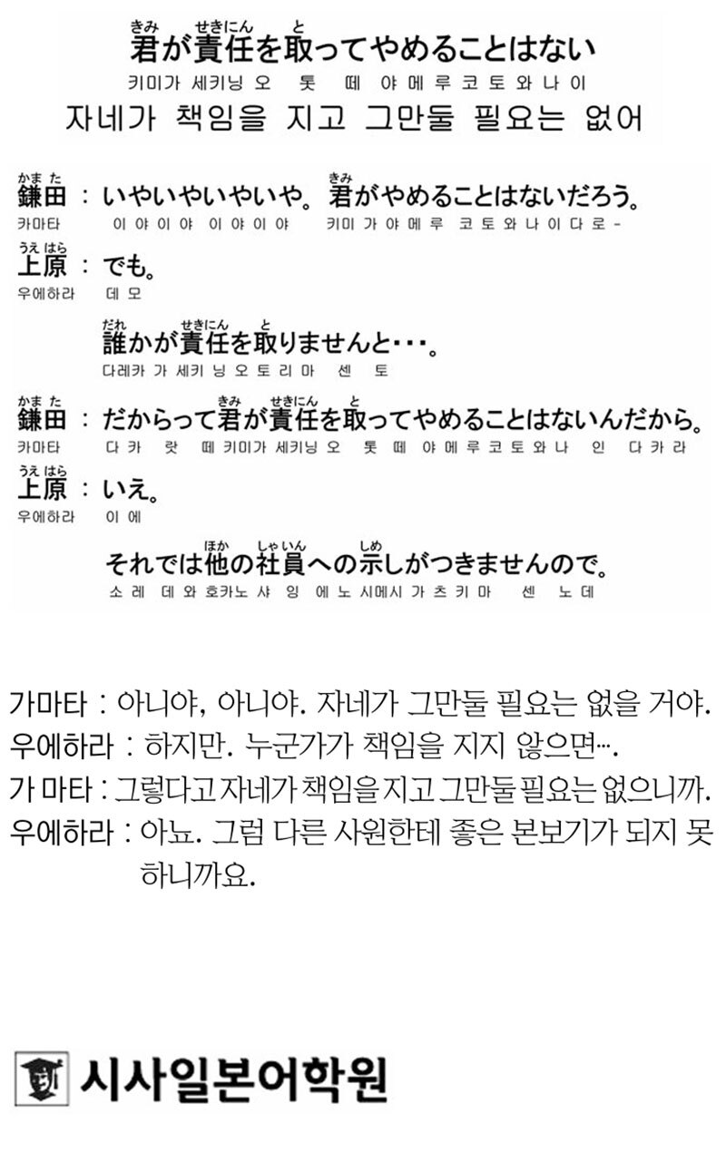[시사일본어학원의 초단기 일본어 회화] 자네가 책임을 지고 그만둘 필요는 없어