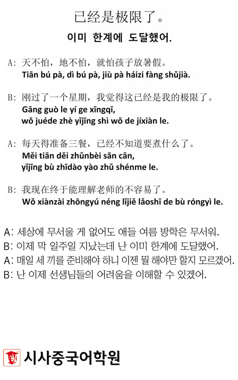 [시사중국어학원의 리얼 중국어 회화] 이미 한계에 도달했어.