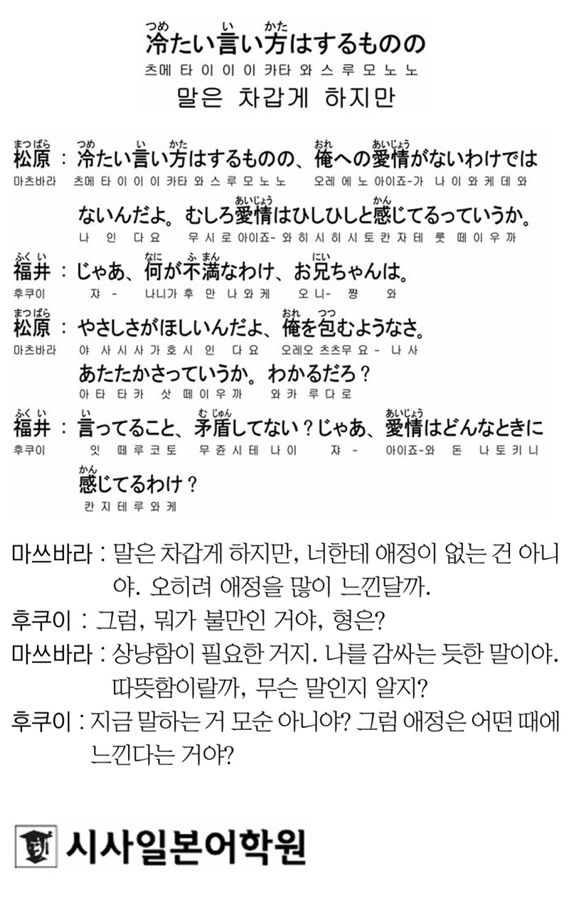 [시사일본어학원의 초단기 일본어 회화] 말은 차갑게 하지만