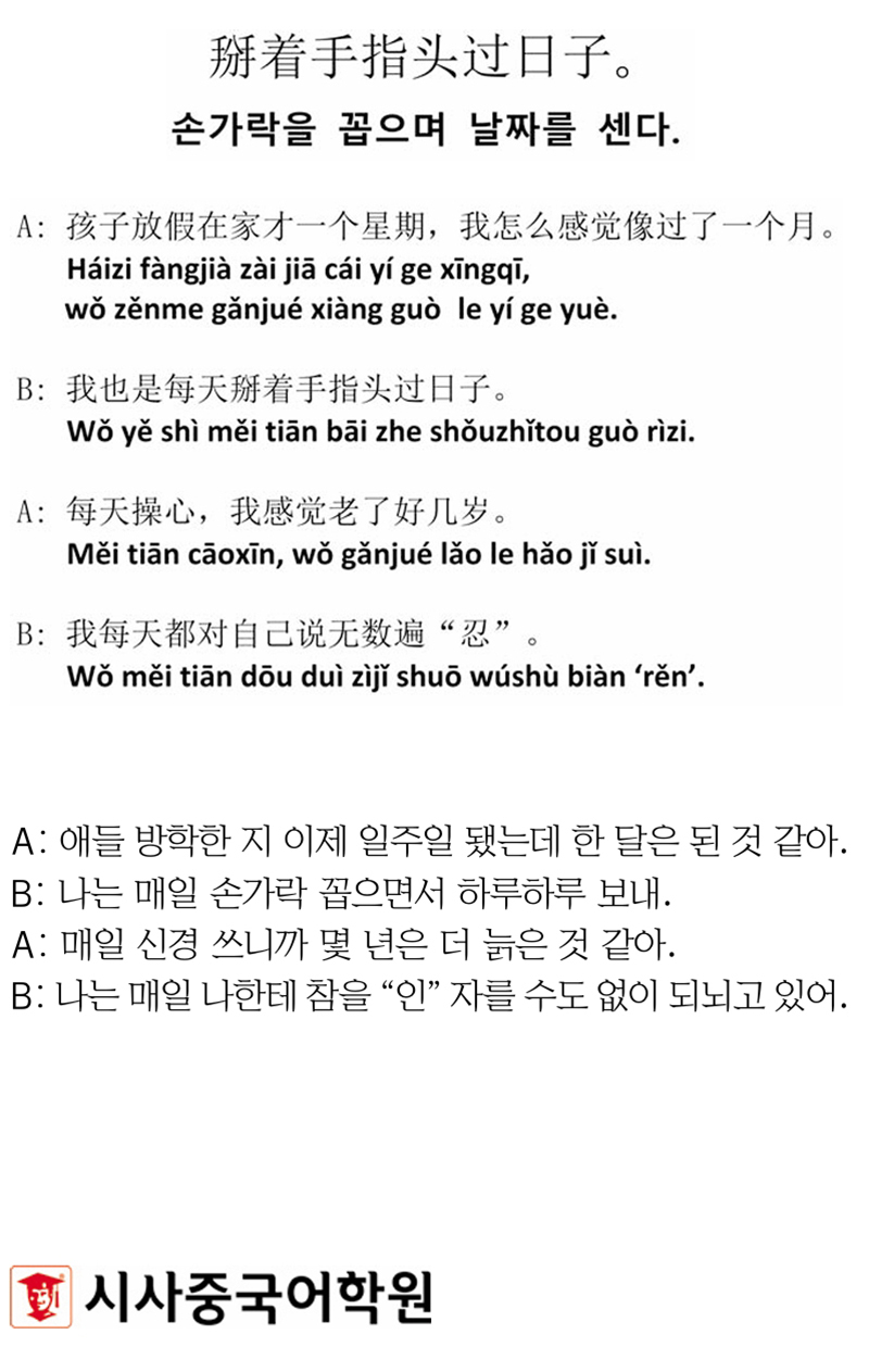 [시사중국어학원의 리얼 중국어 회화] 손가락을 꼽으며 날짜를 센다.