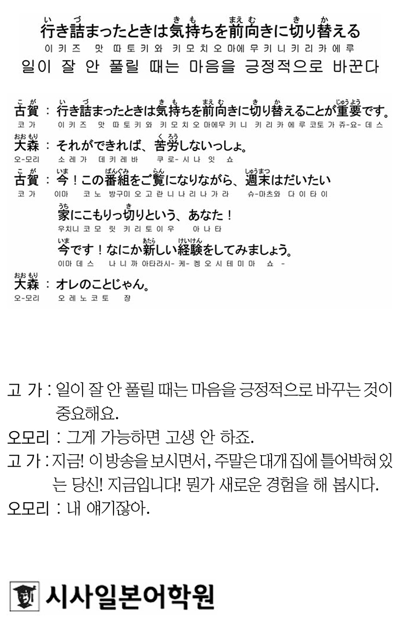 [시사일본어학원의 초단기 일본어 회화] 일이 잘 안 풀릴 때는 마음을 긍정적으로 바꾼다