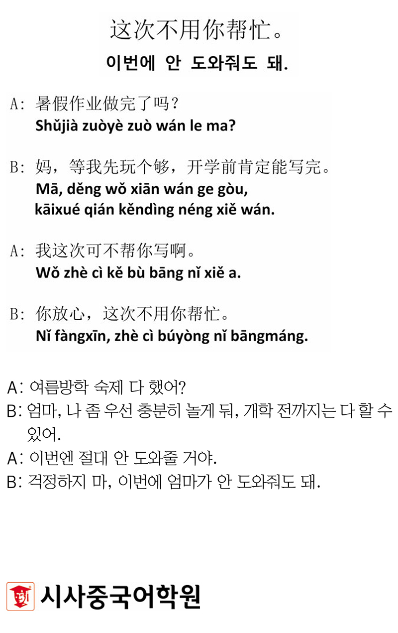[시사중국어학원의 리얼 중국어 회화] 이번에 안 도와줘도 돼.