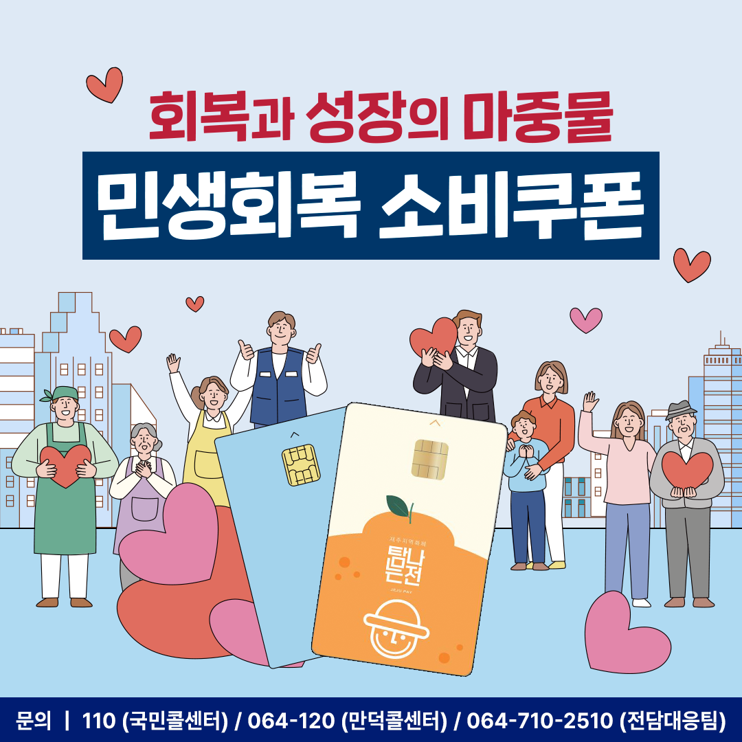 제주도민 9597명 소비쿠폰 아직 신청 안해