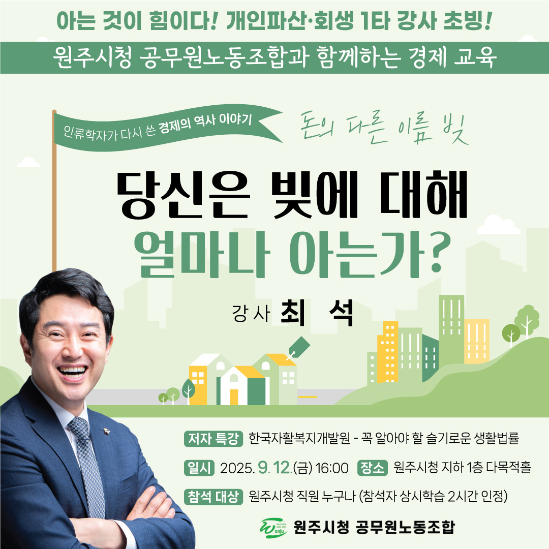 ‘꼭 알아야 할 슬기로운 생활법률’ 저자 최석, 원주시청 공무원노조 대상 강의