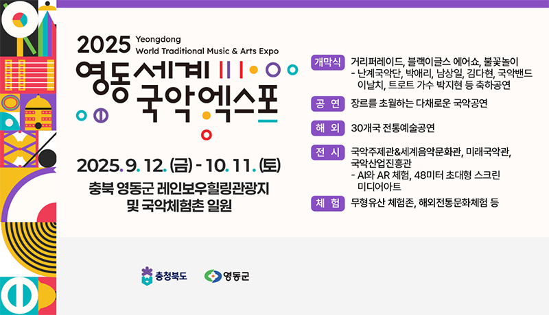 2025 영동세계국악엑스포, 세계를 국악의 향기로 물들인다