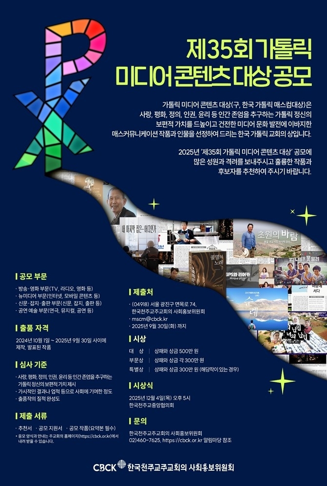제35회 가톨릭 미디어 콘텐츠 대상 공모
