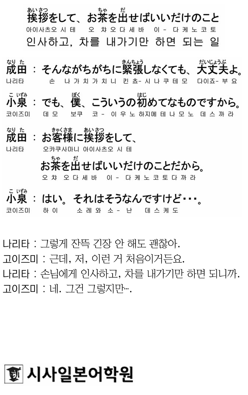 [시사일본어학원의 초단기 일본어 회화] 인사하고, 차를 내가기만 하면 되는 일