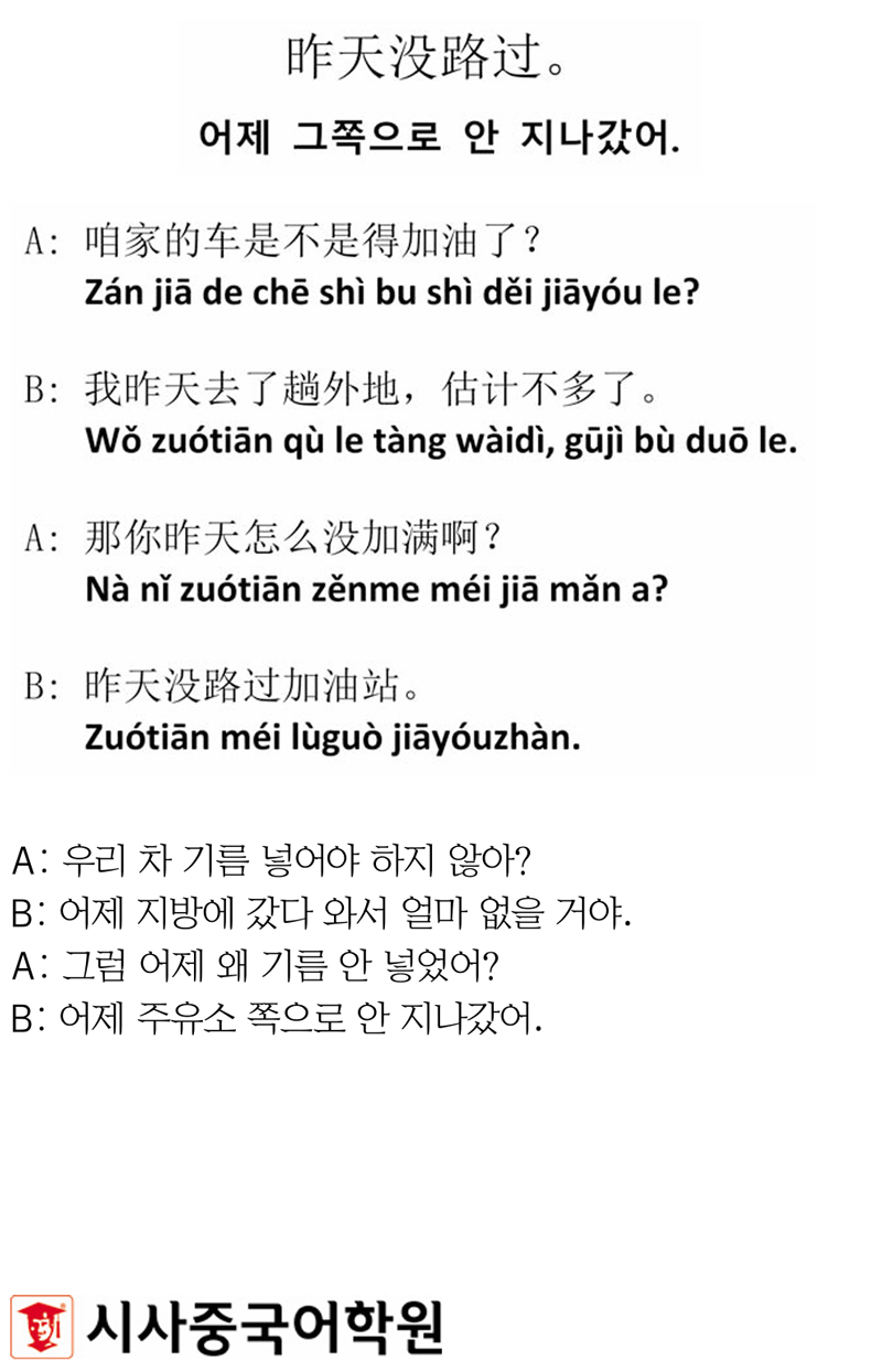 [시사중국어학원의 리얼 중국어 회화] 어제 그쪽으로 안 지나갔어.