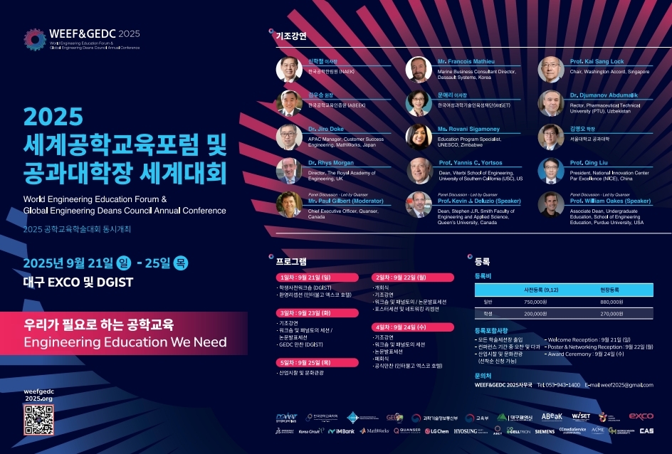 DGIST, ‘2025 세계공학교육포럼·공과대학장 세계대회’ 개최