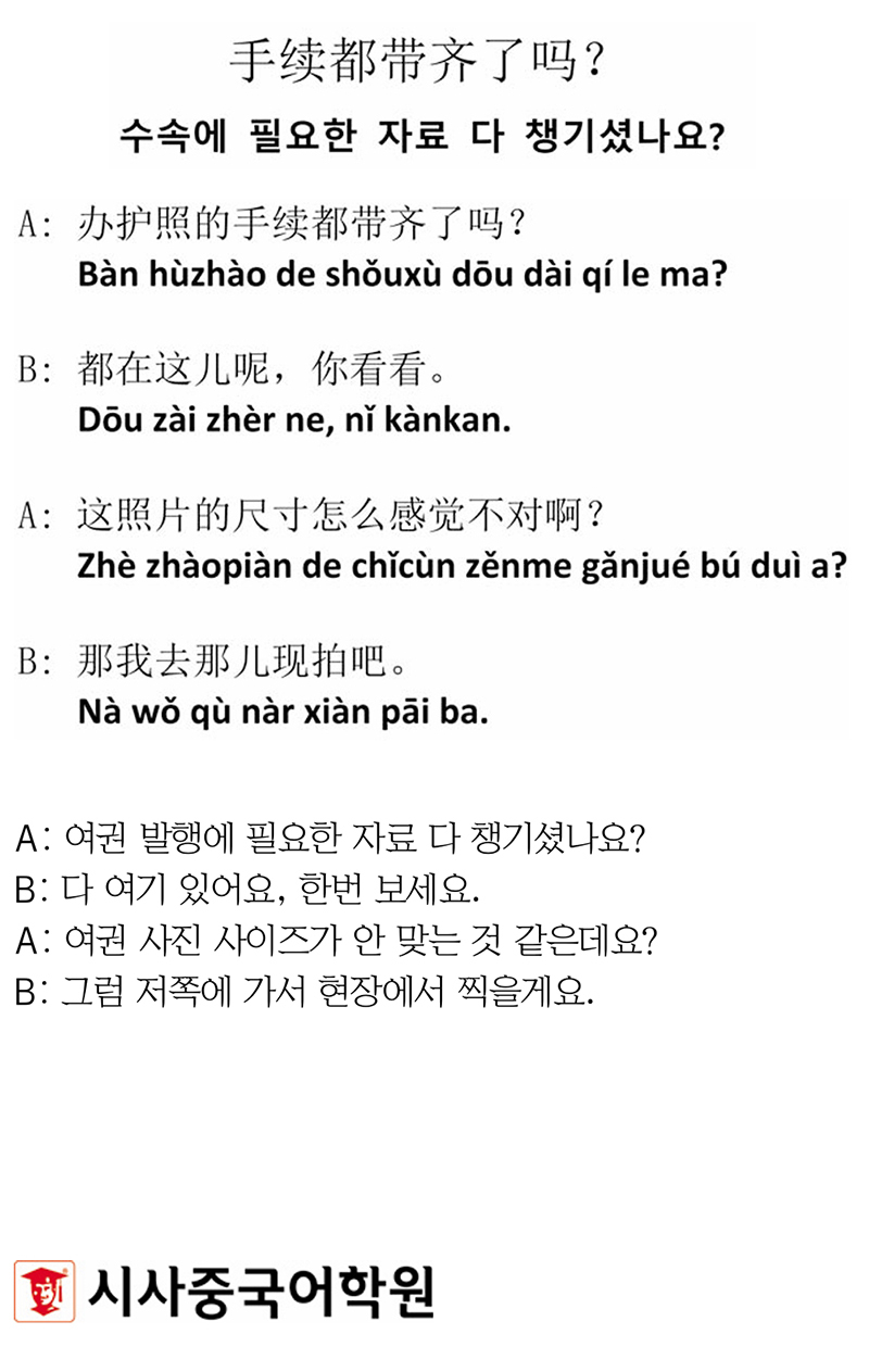 [시사중국어학원의 리얼 중국어 회화] 수속에 필요한 자료 다 챙기셨나요?