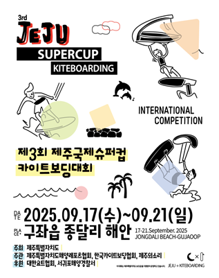 제주 바다가 세계 카이트보딩 무대로…제3회 제주국제슈퍼컵 17일 개막
