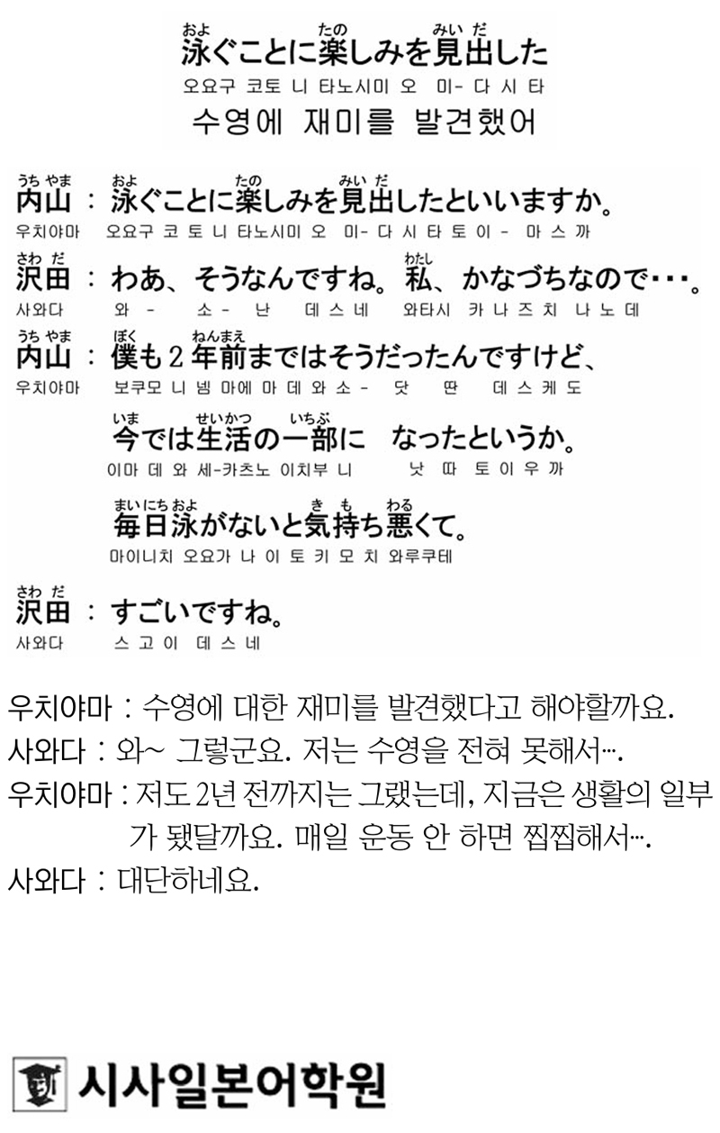 [시사일본어학원의 초단기 일본어 회화] 수영에 재미를 발견했어