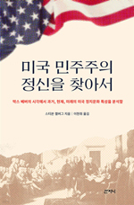 미국 민주주의가 흔들리는 근본 원인은
