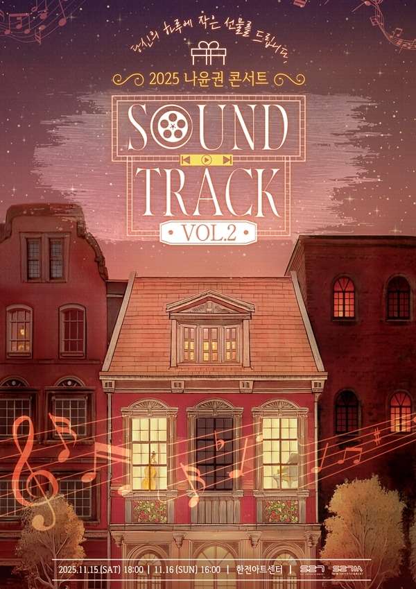 나윤권, 11월 15·16일 단독 콘서트 ‘SOUND TRACK Vol.2’ 개최