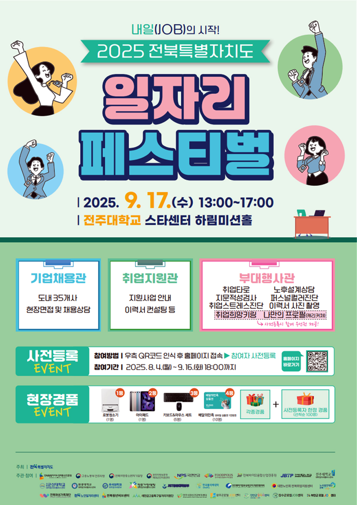 전북도, 17일 ‘일자리 페스티벌’… 37개 기업 250명 현장 채용