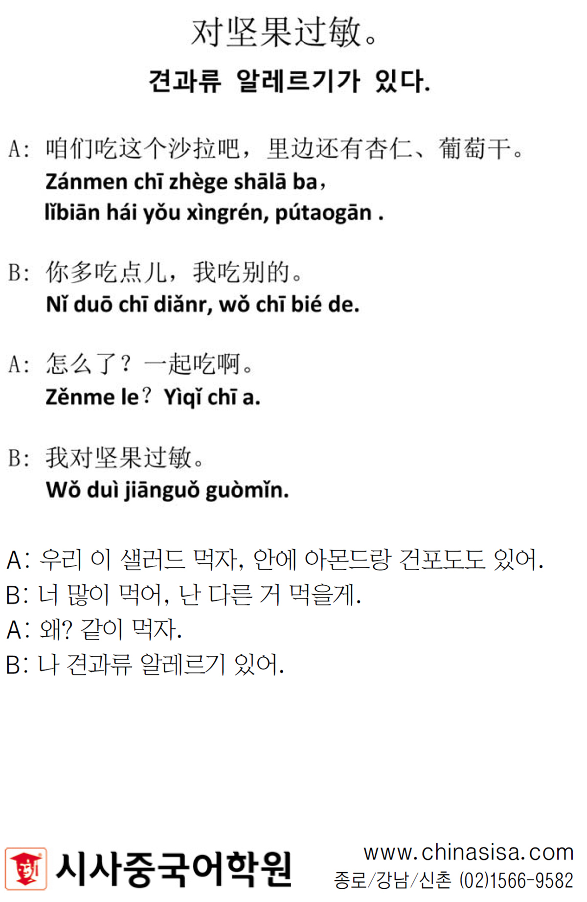 [시사중국어학원의 리얼 중국어 회화] 견과류 알레르기가 있다.