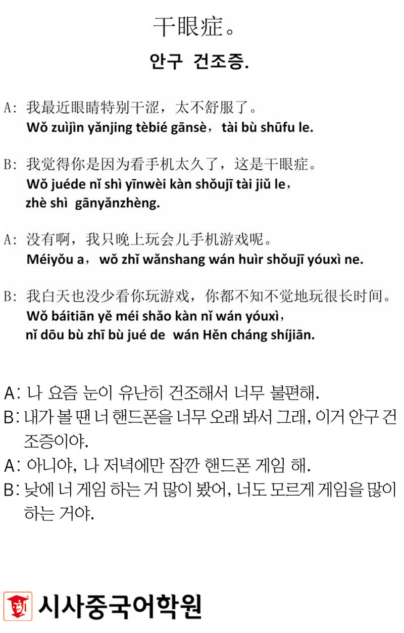 [시사중국어학원의 리얼 중국어 회화] 안구 건조증.