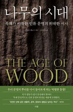 인류 진화 이끈 ‘경이로운 자원’… 나무, 세상을 바꾸다