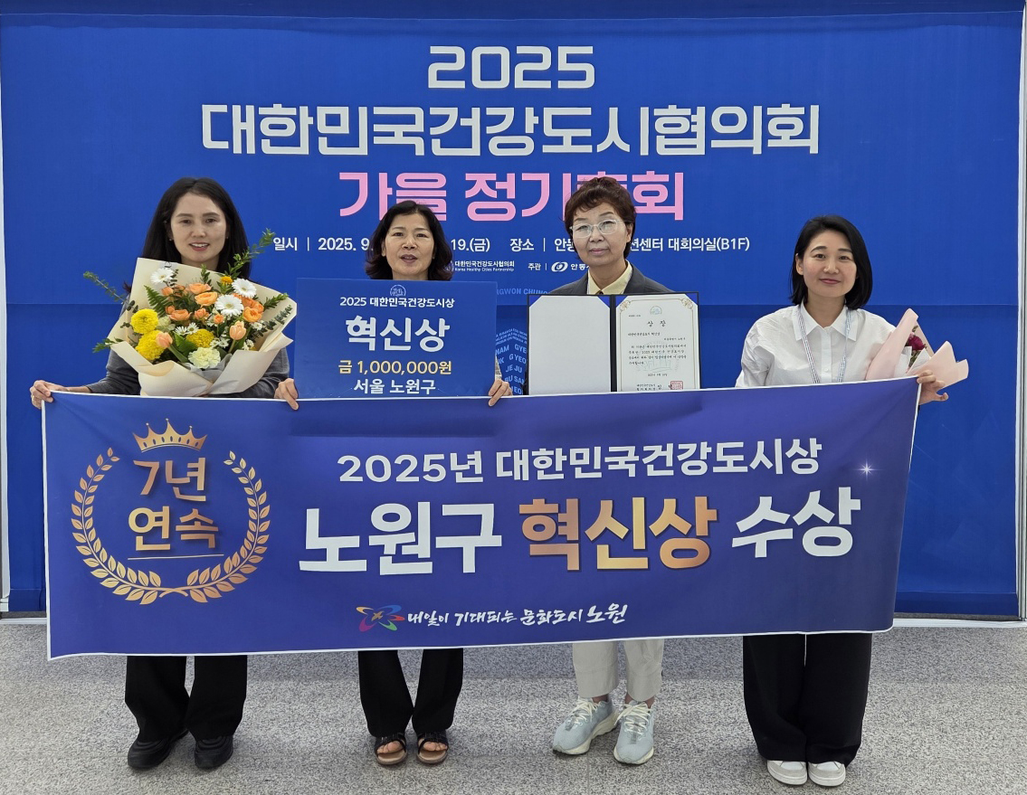 노원구, ‘대한민국 건강도시상’ 7년 연속 수상…“지속가능한 건강도시로” [지금 우리 동네는]