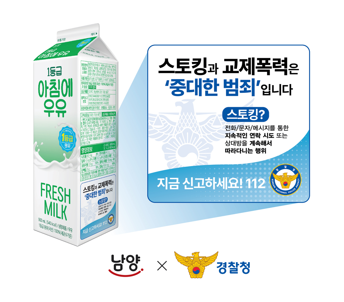 우유 140만팩에 새겨진 “스토킹·교제폭력=중대 범죄”…남양유업·경찰청 맞손