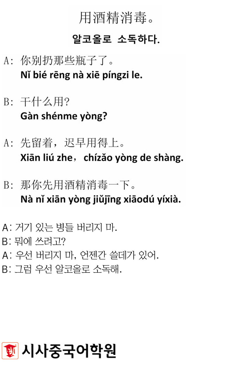 [시사중국어학원의 리얼 중국어 회화] 알코올로 소독하다.