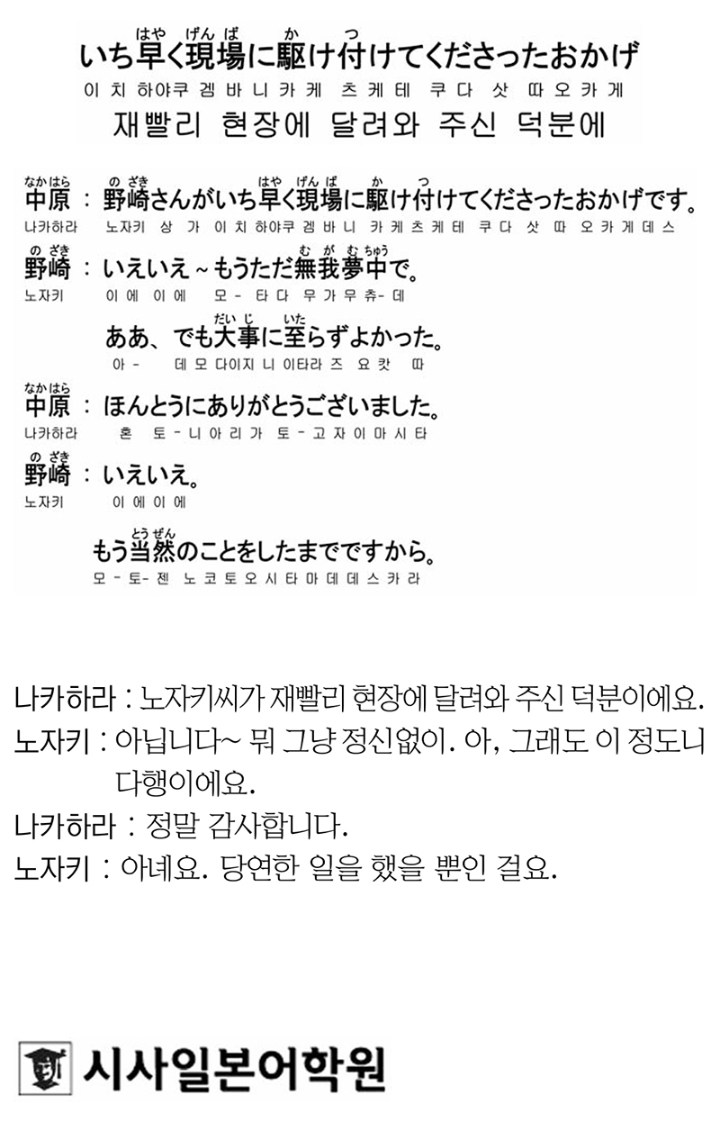 [시사일본어학원의 초단기 일본어 회화] 재빨리 현장에 달려와 주신 덕분에