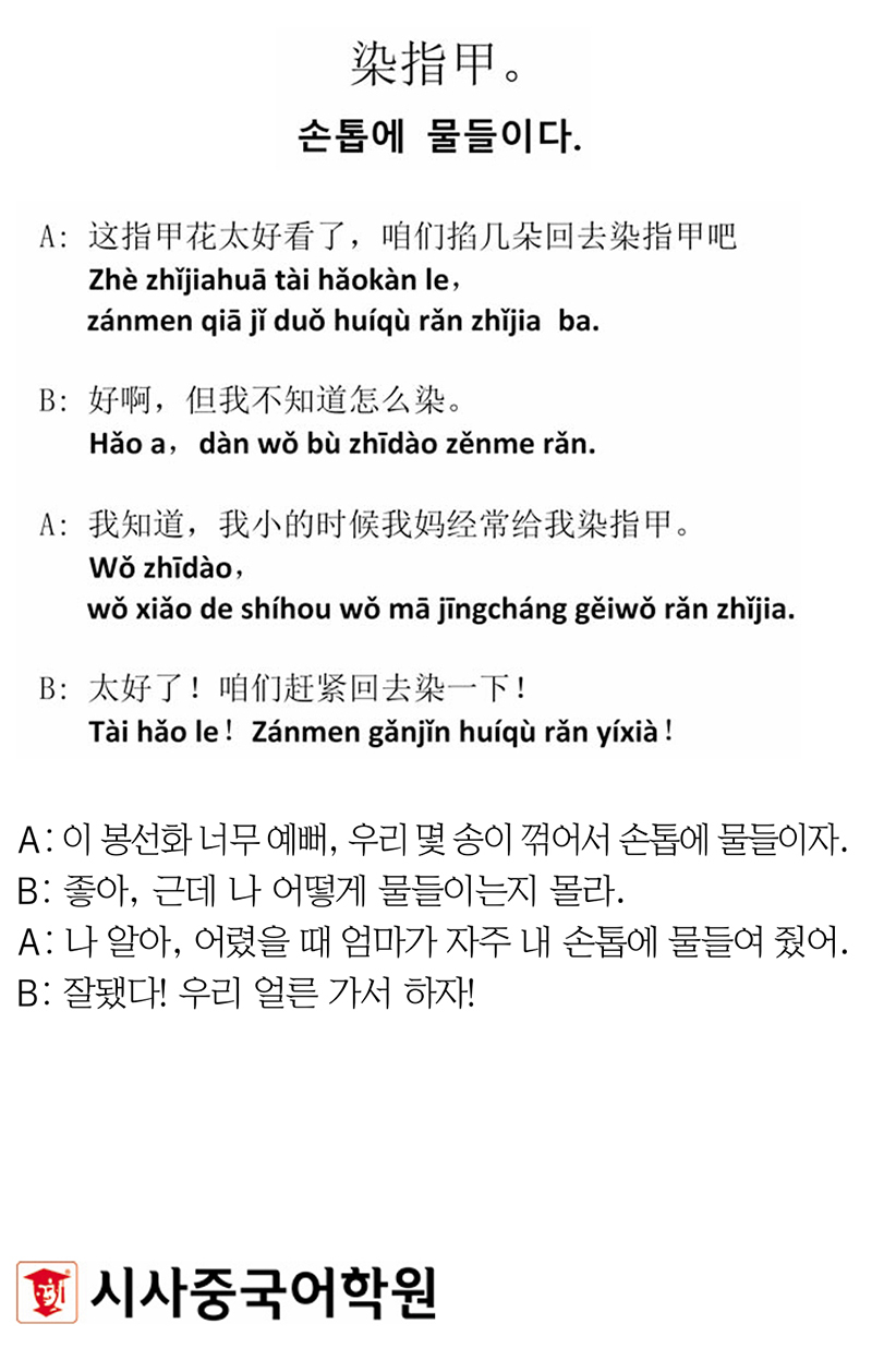 [시사중국어학원의 리얼 중국어 회화] 손톱에 물들이다.