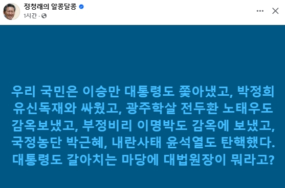 정청래 "대통령도 갈아치는 마당에 대법원장이 뭐라고?"
