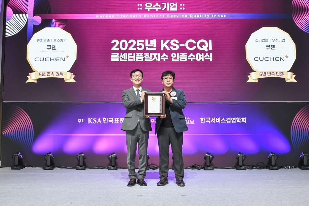 쿠첸, ‘2025 KS-CQI 콜센터품질지수’ 우수기업 5년 연속 수상