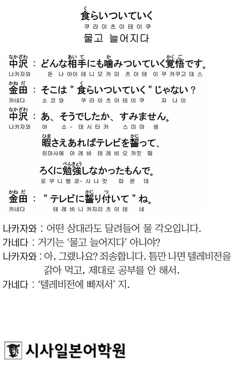 [시사일본어학원의 초단기 일본어 회화] 물고 늘어지다