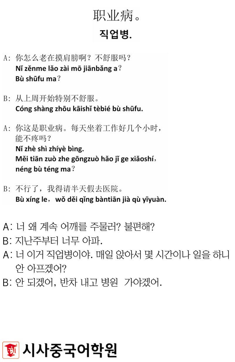 [시사중국어학원의 리얼 중국어 회화] 직업병.