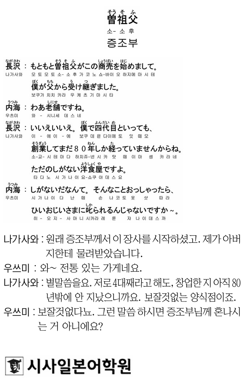 [시사일본어학원의 초단기 일본어 회화] 증조부