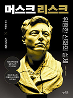 ‘무소불위’ 꿈꾸는 머스크… 맹목적 추종의 위험성 경고