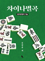 中 권력구조·통치 다각 분석… 허약화한 문명의 현실 고발