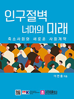 ‘축소사회’ 마주한 대한민국의 미래는