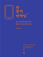 [새로 나온 책] 한 줄의 반짝임 외