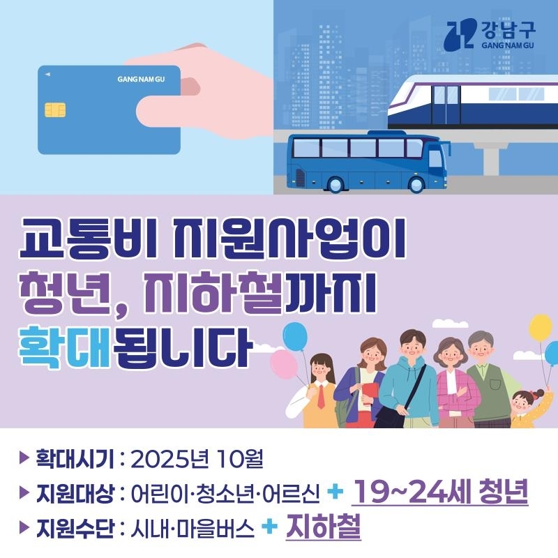 강남구, 19∼24세 청년·지하철 교통비 지원 확대 [지금 우리 동네는]