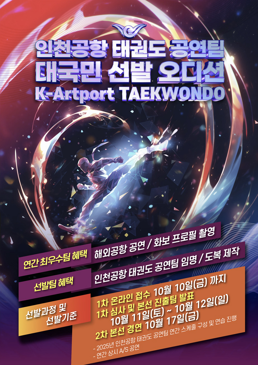 인천공항, 태권도 상설 공연팀 모집 나서